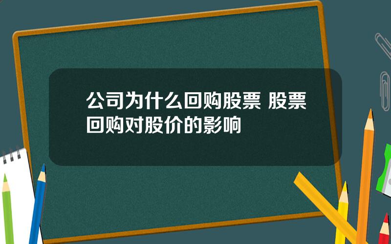 公司为什么回购股票 股票回购对股价的影响